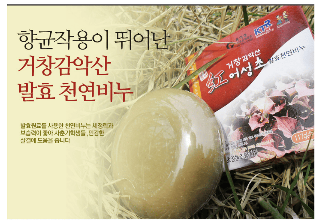 감악산 어성초 골드 발효천연비누
